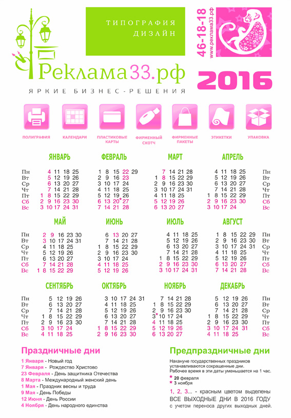 Производственный календарь 2016,  утвержденный Правительством РФ распечатать А4 или скачать