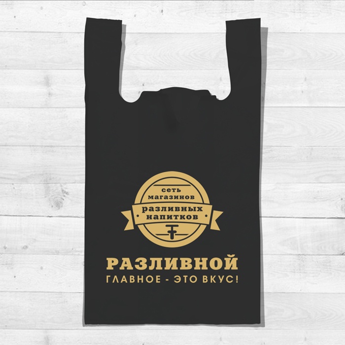 Пакет-майка Разливной