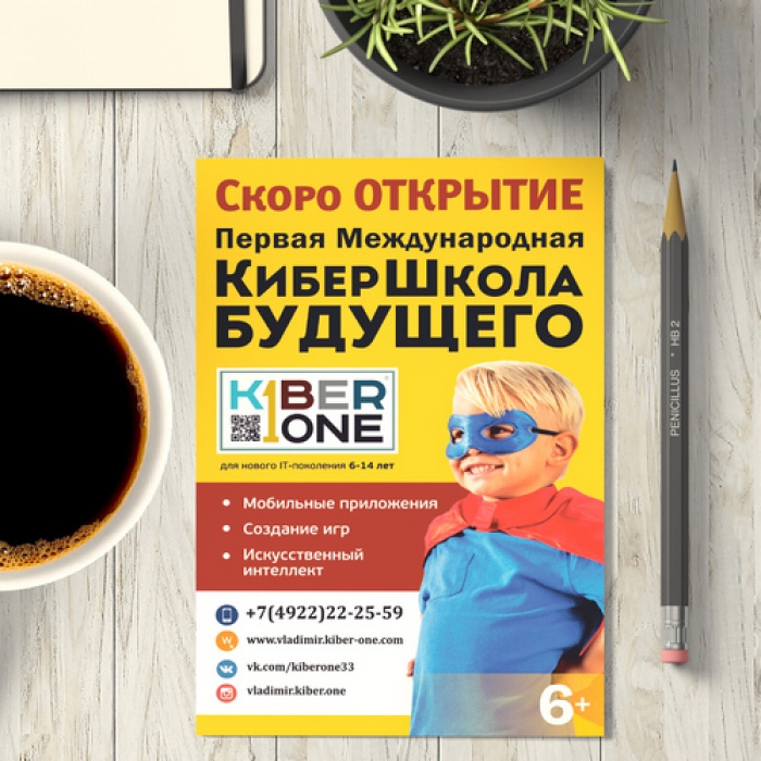 Листовка КиберШкола Будущего