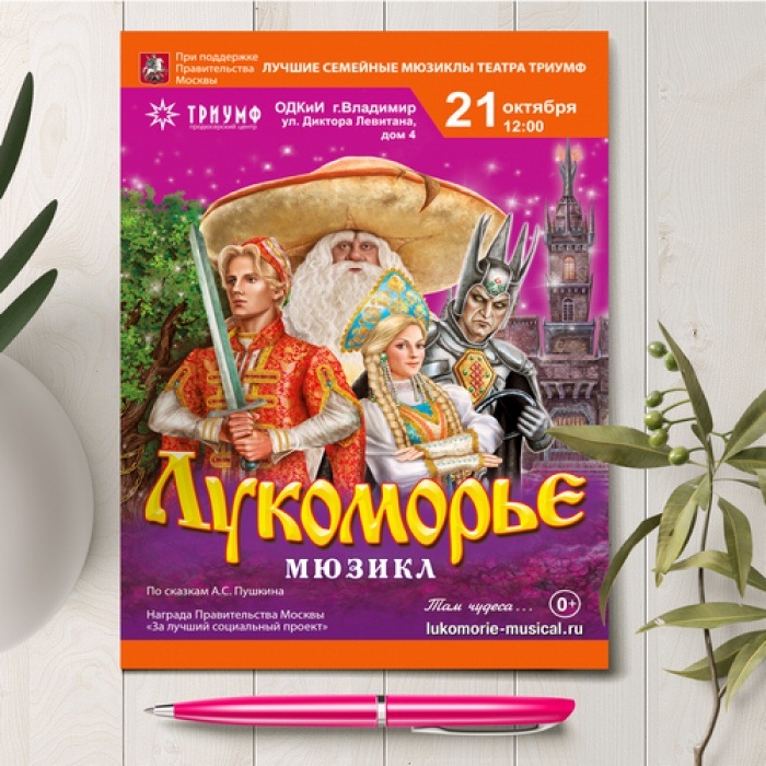 Листовка мюзикла Лукоморье
