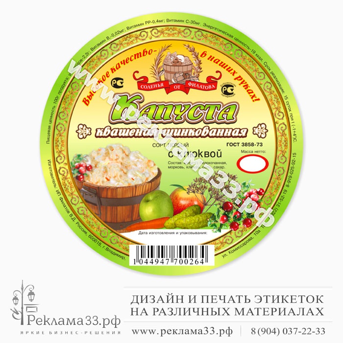 Разработка дизайна этикеток на соленья и маринады