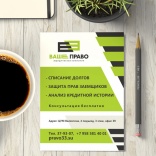 Листовка Ваше Право
